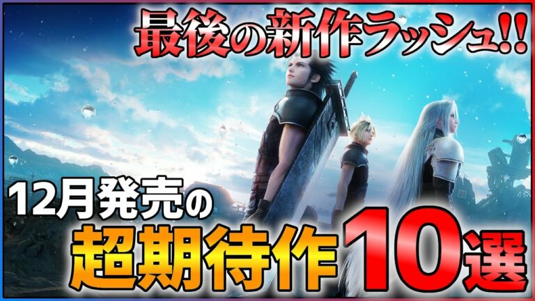 【PS/Switch】12月発売の大注目ゲーム10選!!【おすすめゲーム紹介】