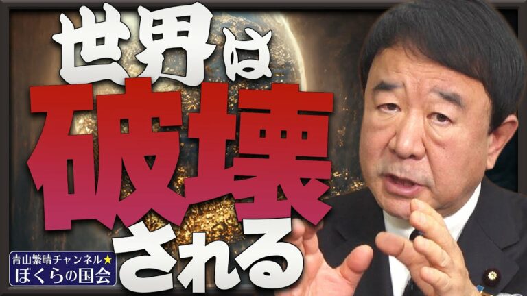 【ぼくらの国会・第461回】ニュースの尻尾「世界は破壊される」