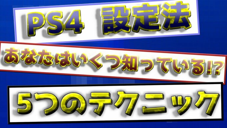 〖PS4〗あなたはいくつ知っている?知らないと損する “PS4設定” 5つのテクニック