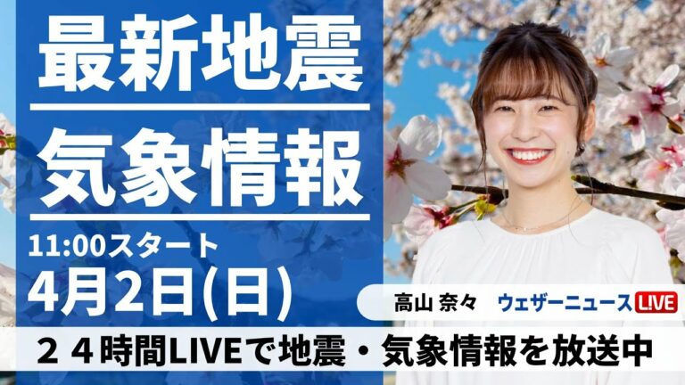 【LIVE】最新気象ニュース・地震情報 2023年4月2日(日) /日本海側ほど桜映える青空〈ウェザーニュースLiVEコーヒータイム〉