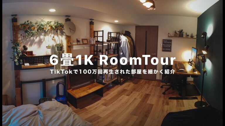TikTokで100万回再生された6畳1K のルームツアー|一人暮らし男子が賃貸DIYで自分だけの最高空間を作る。