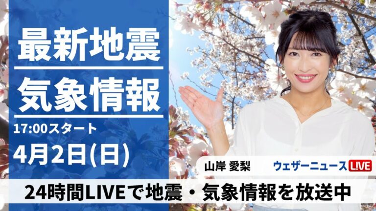 【LIVE】最新気象ニュース・地震情報 2023年4月2日(日) /桜が映える青空 関東はすっきりしない天気に〈ウェザーニュースLiVEイブニング〉