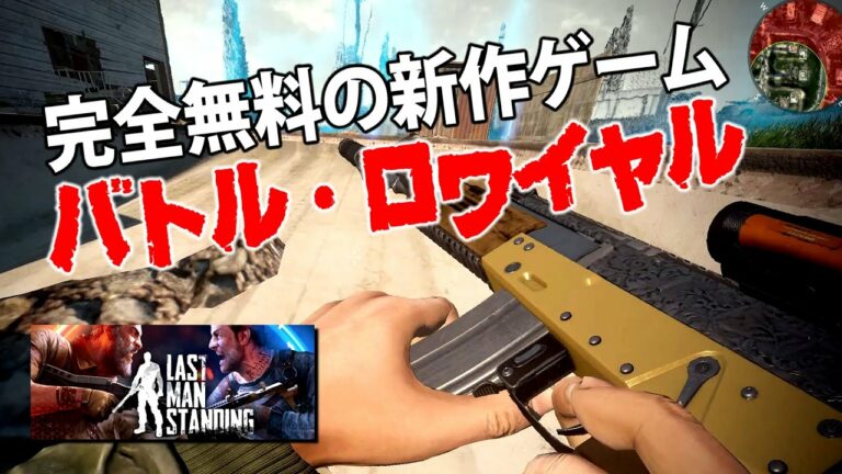完全無料の新作バトルロワイヤルゲームで優勝を狙いたい|Last Man Standing【ゆっくり実況】