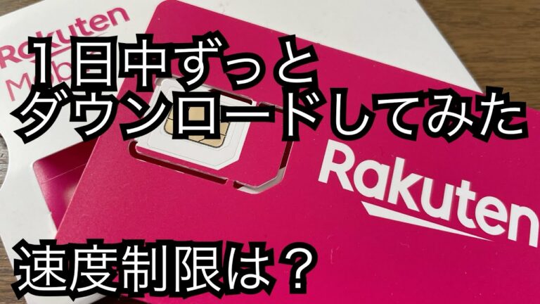 【楽天モバイル】25GBの大容量ゲームがダウンロードできるか試してみた(速度制限は?)楽天モバイル新料金プラン発表会での三木谷さんの発言は?