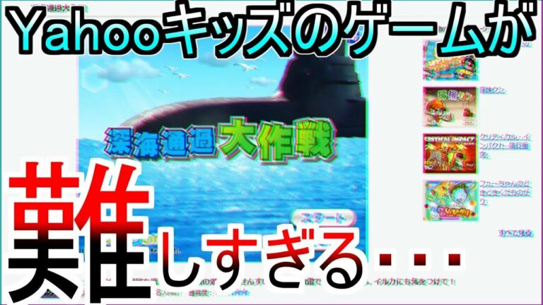 Yahooきっずの子供向けゲームが難しすぎて大人でも発狂する・・・