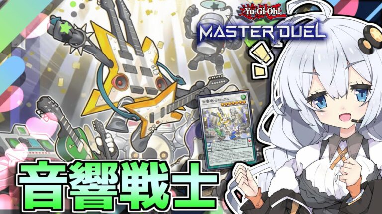 音響戦士が強化!先行1ターンで10妨害すれば勝てるよねホルアカリィ!!!【遊戯王#マスターデュエル】 『VOICEROID実況』