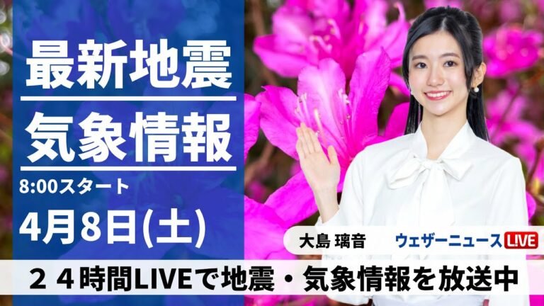 【LIVE】最新気象ニュース・地震情報 2023年4月8日(土) /北日本や東日本は天気急変に注意〈ウェザーニュースLiVEサンシャイン〉