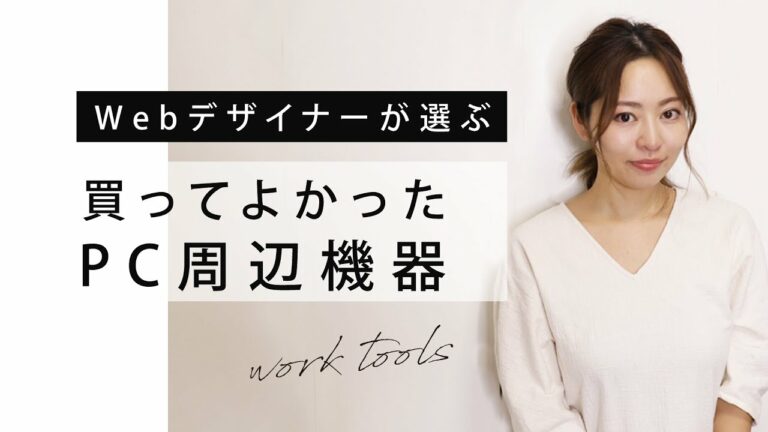 【リモートワーク】Webデザイナーが選ぶ!買ってよかったPC周辺機器はコレ!(#58)