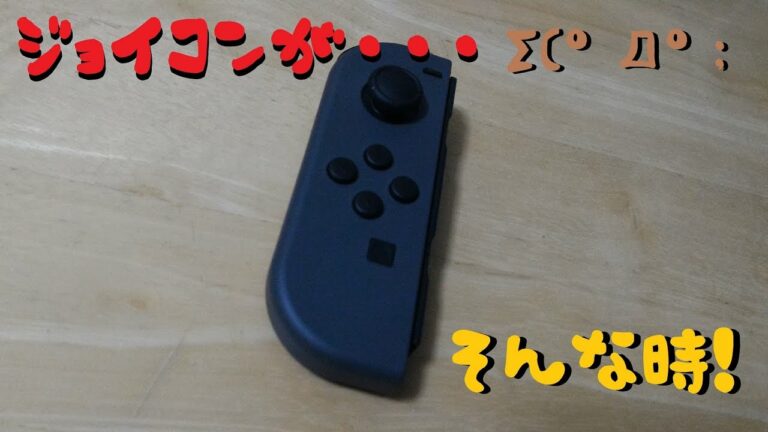 【ニンテンドースイッチ】反応しなくなった時、試してみて!【ジョイコン(左)】