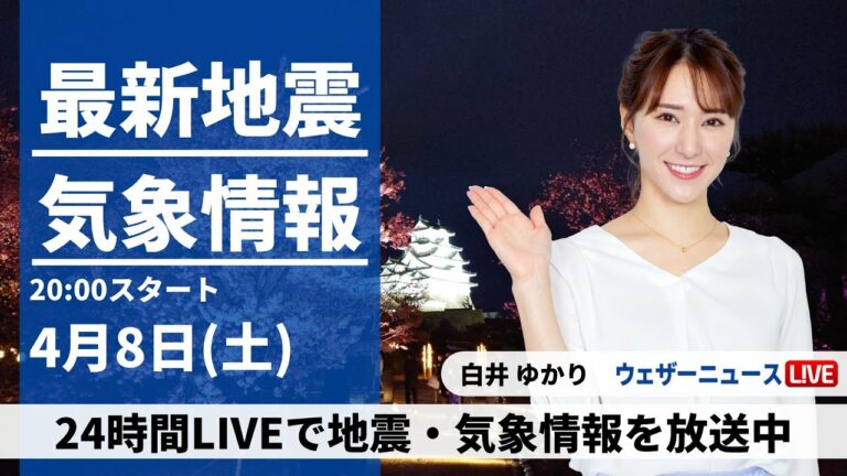 【LIVE】最新気象ニュース・地震情報 2023年4月8日(土) /関東は雨とともに気温が急降下〈ウェザーニュースLiVEムーン〉
