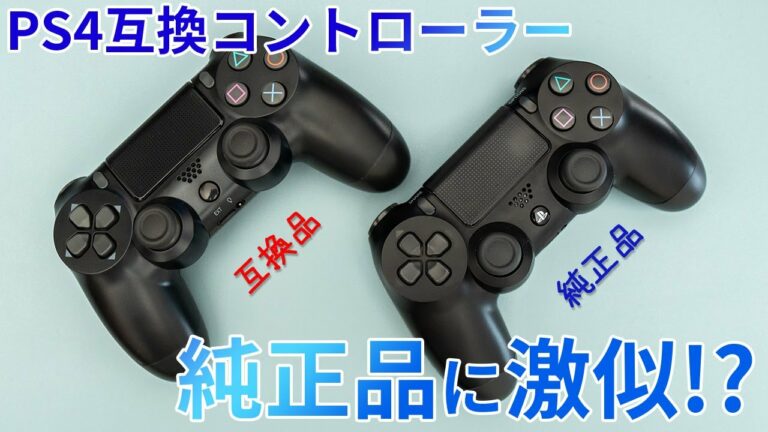 【PS4】純正品に激似の互換コントローラーを徹底比較!FPSなどで使用できるのか検証してみました