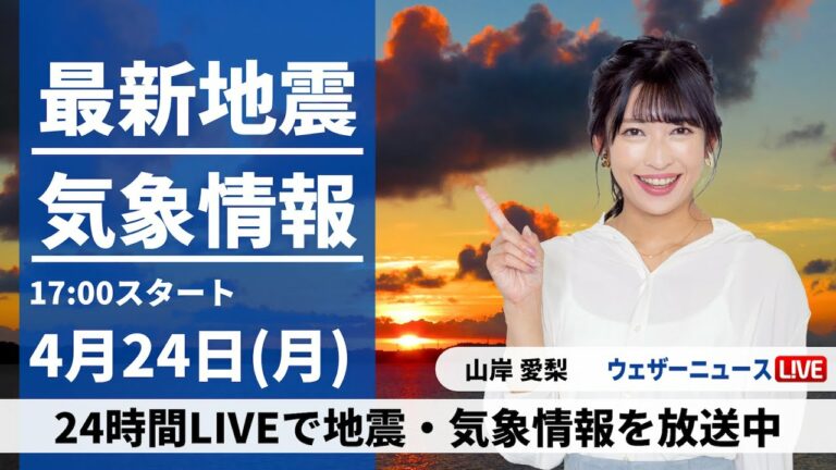 【LIVE】最新気象ニュース・地震情報 2023年4月24日(月) / 西日本は雲の多い一日〈ウェザーニュースLiVEイブニング〉