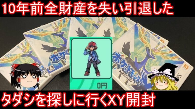 10年前全財産を失い引退したタダシを探すXY開封【ポケモンXY】【ゆっくり実況】