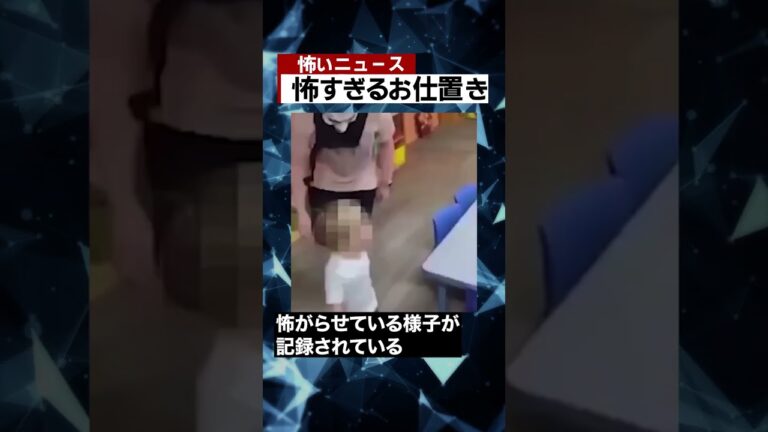 怖すぎるお仕置き #海外ニュース #怖い話 #都市伝説 #怪談 #Shorts