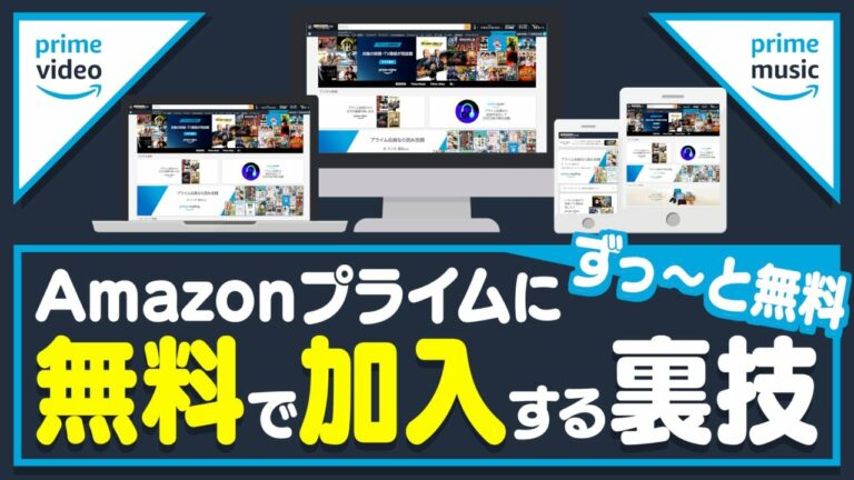 【ずっ〜と無料!】Amazonプライムに無料で加入する裏技