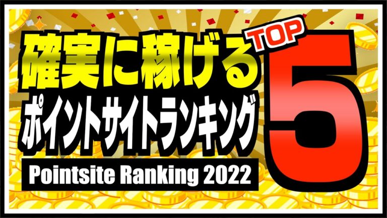 【2022年版】確実に稼げるポイントサイトランキングTOP5【ポイ活】