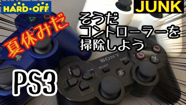 【分解修理】PS3 コントローラー アナログスティック不良 ボタン不良 ハードオフ ジャンク プレステ3