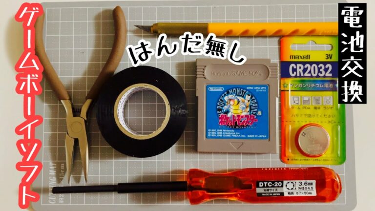 ゲームボーイのカセット電池交換【はんだなし】