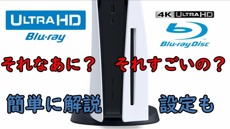 【PS5】ULTRA HD Blu rayてなあに?
