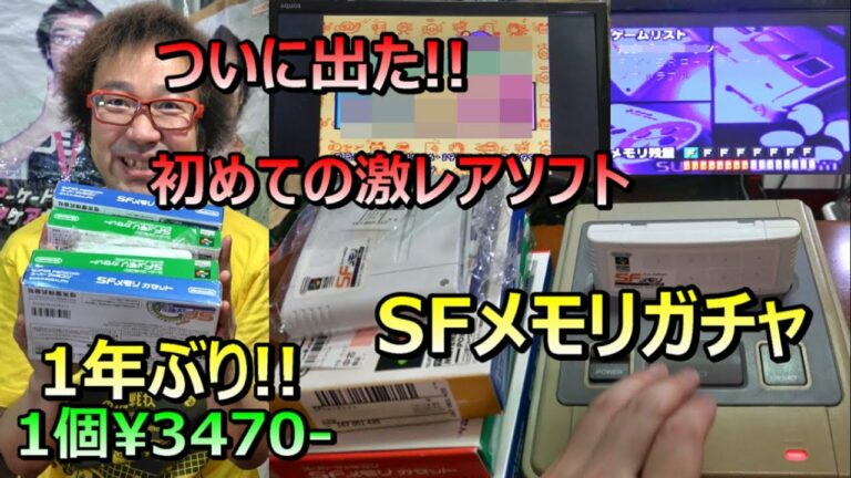 ついに出た! 1回3470円 SFメモリガチャ SFメモリカセット 年間1000万円ゲームを購入する男 ゲームソフト4万本の部屋【ゲーム芸人フジタ】【開封芸人】【福袋芸人】【ゲーム紹介】【ゲーム実況】