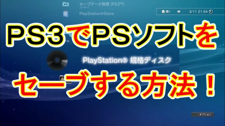 PS3でPSソフトをセーブする方法~仮想メモリーカードを作る~