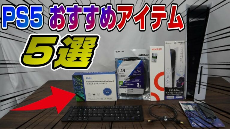 【PS4/PS5にオススメ】⚠必見 先に揃えると超便利! 保護フィルム 小型キーボードなど PS5にオススメのアイテム/周辺機器をまとめて紹介! PS5 PS4