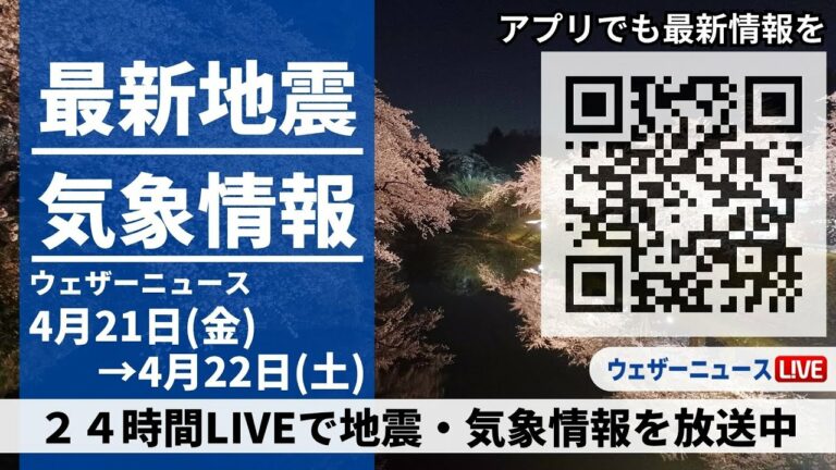 【LIVE】最新気象ニュース・地震情報 2023年4月21日(金)→22日(土) /各地で晴天 北海道は雪の可能性〈ウェザーニュースLiVE〉