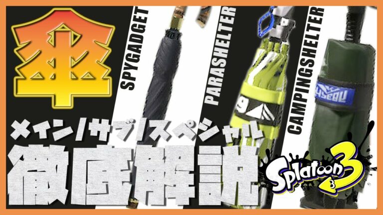 スプラトゥーン3【シェルター武器 全3種類を徹底解説】これから傘を使ってみたい人向けの解説動画 /スパイガジェット/パラシェルター/キャンピングシェルター