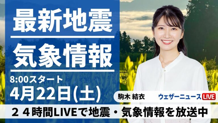 【LIVE】最新気象ニュース・地震情報 2023年4月22日(土) /各地で晴れてお出かけ日和 北海道は雪の可能性〈ウェザーニュースLiVEサンシャイン〉