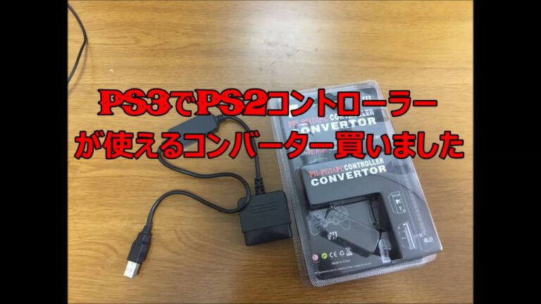 PS2のコントローラーをPS3で使えるコンバーターを買ってみた!!