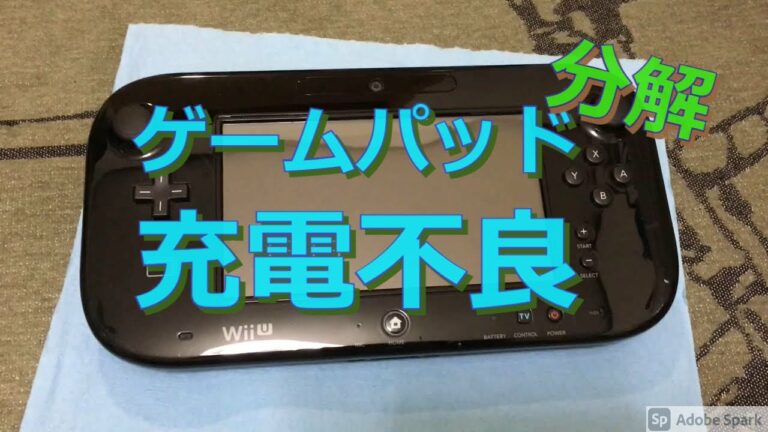 【WiiU】ゲームパッド充電不良(分解)