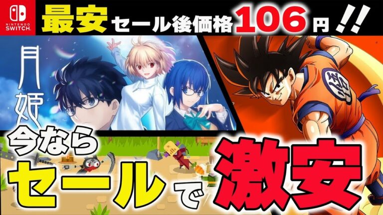 【Switch】急げ!夏休みは超お得なセール祭り!! 激安最強コスパタイトル9選!【おすすめゲーム紹介】
