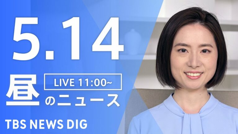 【LIVE】昼のニュース(Japan News Digest Live) 最新情報など | TBS NEWS DIG(5月14日)