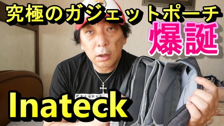 最速開封【Inateck】究極のコスパ良し!ガジェットポーチ爆誕