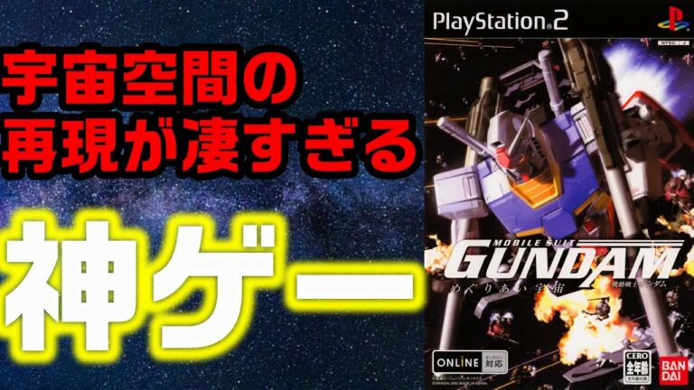 60万本売れた”神ゲー”「めぐりあい宇宙」紹介 機動戦士ガンダム 宇宙空間の再現が凄すぎる神ゲー