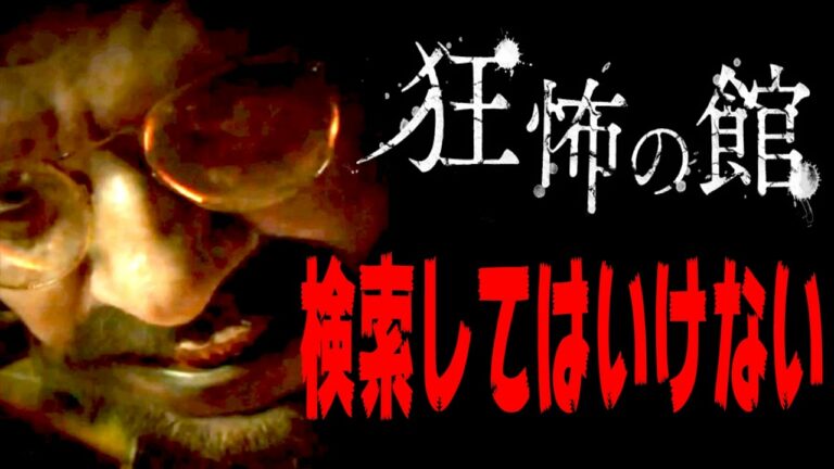 【恐怖】絶対にヤフーで「狂怖」と検索しないでください