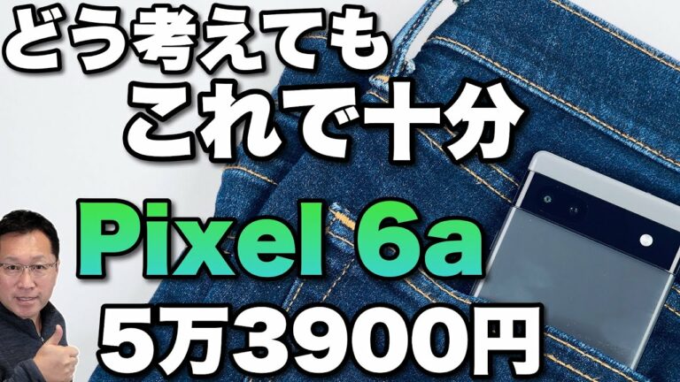 【最高です】Google Pixel 6aをレビュー。中級スマホの本命モデル登場。シリーズでこれがベストバイ。
