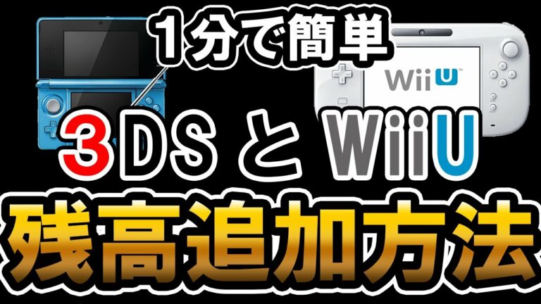 Switch無しでできる3DSとWiiUに残高を追加する方法