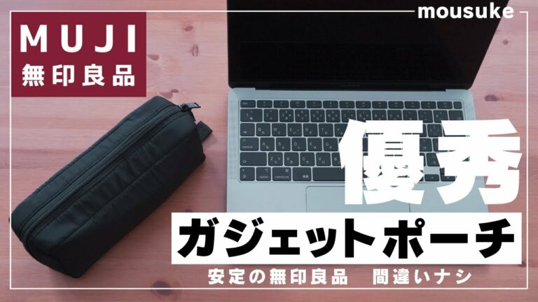 【無印良品のガジェットポーチ】安くて優秀なガジェットポーチでした!