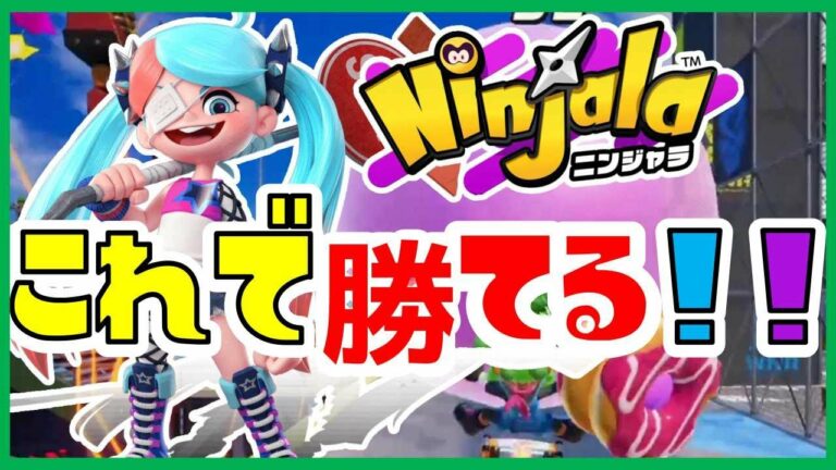 完全無料新作ゲームニンジャラ!〇〇するだけで簡単に勝てる! Ninjala Switch