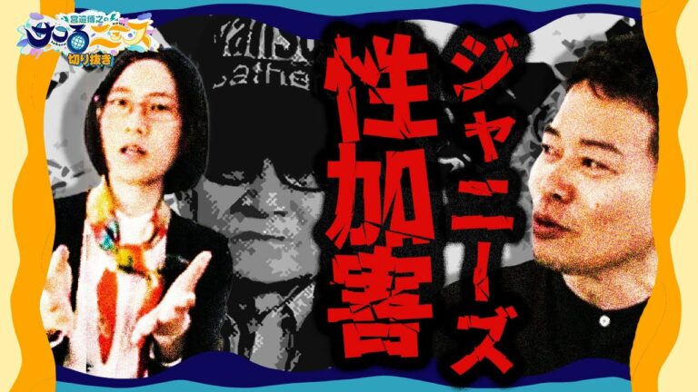 【サコるニュース切り抜き】ジャニー喜多川氏 性加害について