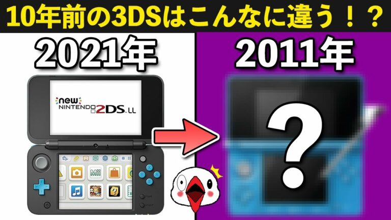 【衝撃】10年前の3DSを調べてみたら今とは全然違ってた!?【10周年】
