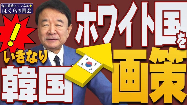 【ぼくらの国会・第513回】ニュースの尻尾「いきなり韓国→ホワイト国を画策」