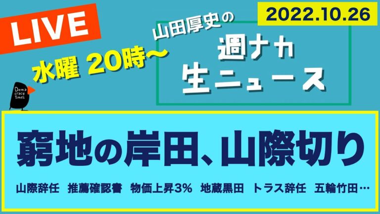 <窮地の岸田、山際切り>【山田厚史の週ナカ生ニュース】