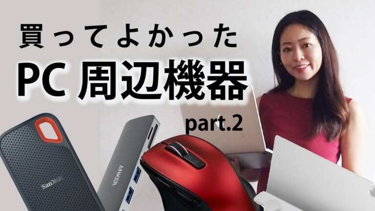 Webデザイナーが選ぶ買ってよかった!PC周辺機器 ーリモートワーク快適化ー part2
