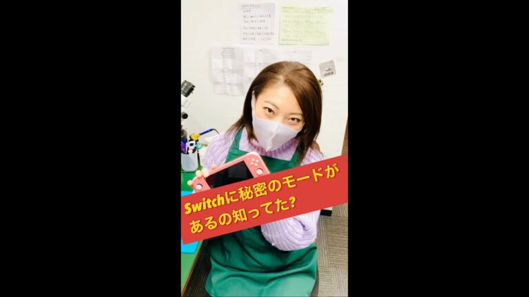 【意外と知らない】Nintendo Switchに秘密のモードがあるの知ってた? #Shorts