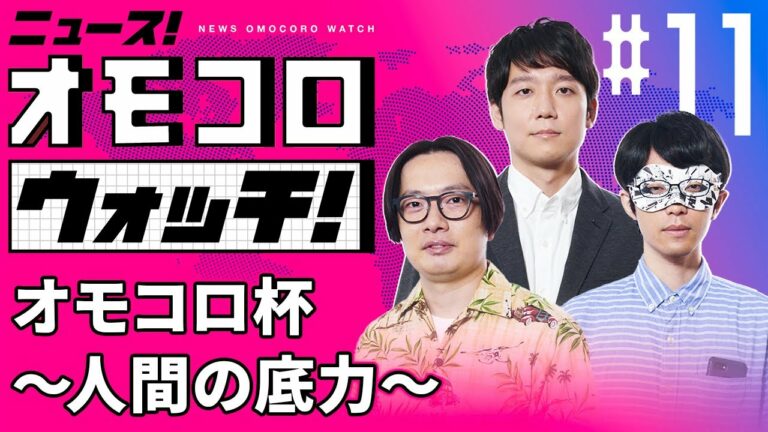 【011】オモコロ杯 ~人間の底力~ ―ニュース!オモコロウォッチ!