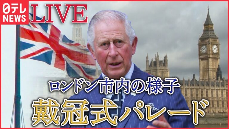 【アーカイブ】英・チャールズ国王戴冠式のパレードを生中継【その1】1953年以来70年ぶりにイギリス国王の戴冠式で盛り上がるロンドン市内はいま… (日テレNEWS LIVE)