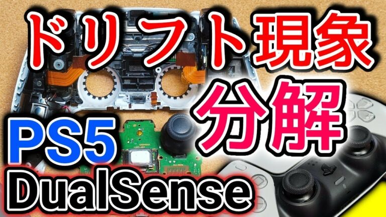 【PS5】コントローラー不具合「ドリフト現象」分解の流れを紹介