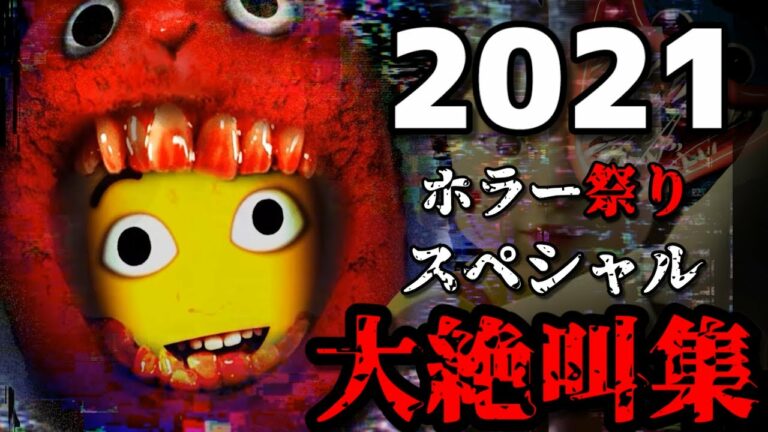 2021年下半期の「超怖いホラーゲームを全部」まとめを公開します。【大絶叫総集編ホラー祭りスペシャル2021】(大絶叫超多め)